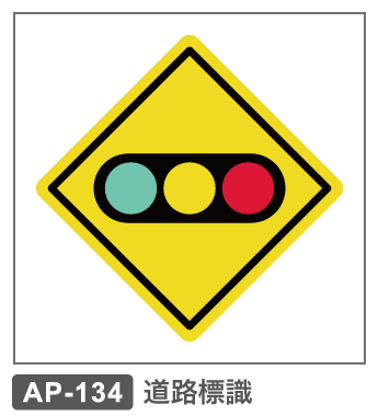 AP-134　道路標識ー信号機あり