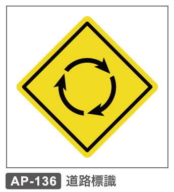 AP-136　道路標識ーロータリー有り