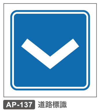 AP-137　道路標識ー安全地帯