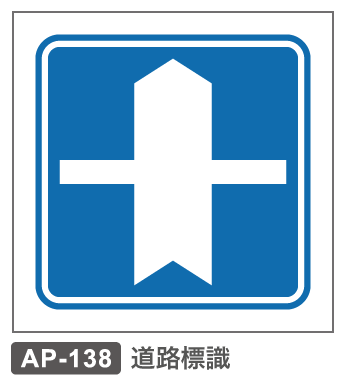 AP-138　道路標識ー優先道路