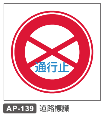 AP-138　道路標識ー通行止