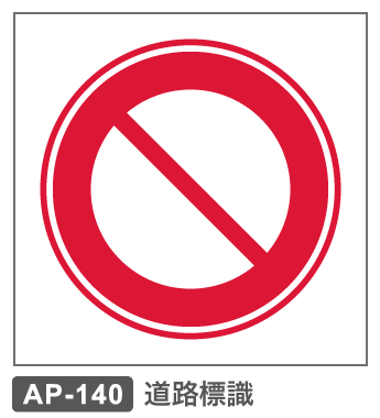 AP-140　道路標識ー車両通行止め