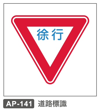 AP-141　道路標識ー徐行