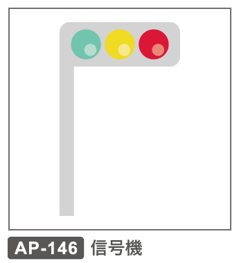 AP-146　信号機