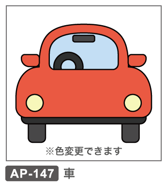 AP-147　自動車