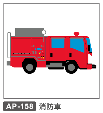 AP-158　消防車