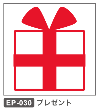 EP-30 プレゼント 誕生日 ギフト