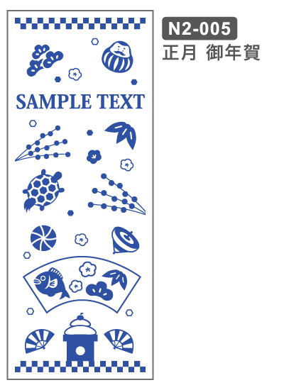 N2-005 正月 御年賀