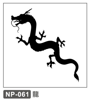 NP-061　龍