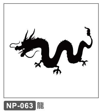 NP-063　龍