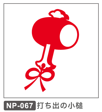 NP-067　打ち出の小槌