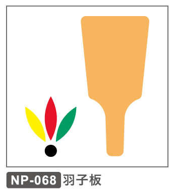 NP-068　羽子板