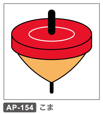 AP-154　こま