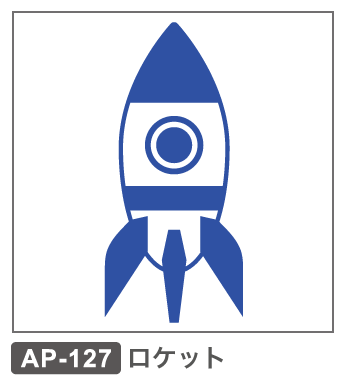 AP-127 ロケット 宇宙船