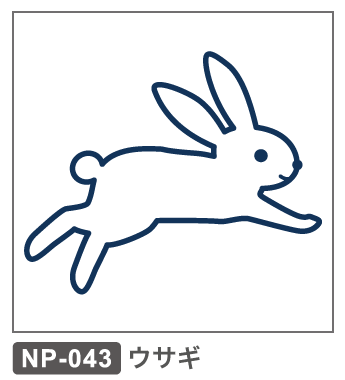 NP-043 うさぎ ウサギ 兎