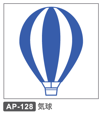 AP-128　気球