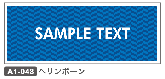 A1-048 ヘリンボーン