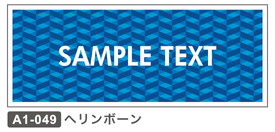 A1-049 ヘリンボーン