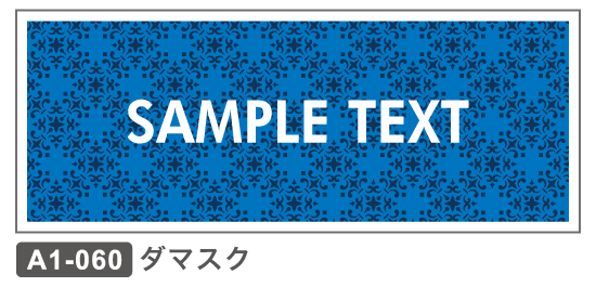 A1-060 ダマスク