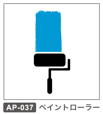 AP-037 ペイントローラー