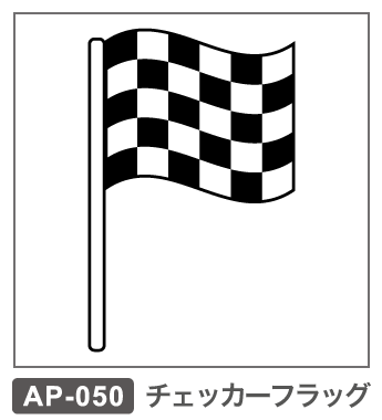 AP-050 チェッカーフラッグ