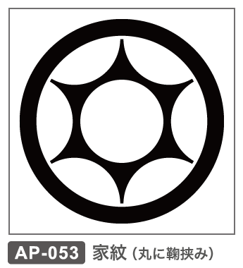 AP-053 家紋・丸に鞠挟み