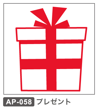 AP-058 プレゼント