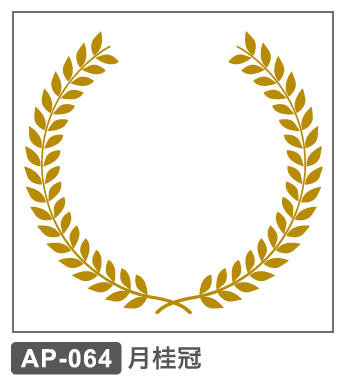 AP-064 月桂冠