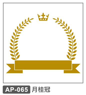 AP-065 月桂冠