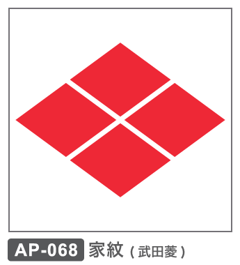 AP-068 家紋・武田菱