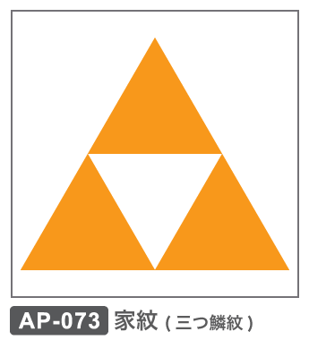 AP-073 家紋・三つ鱗文