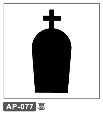 AP-077 墓