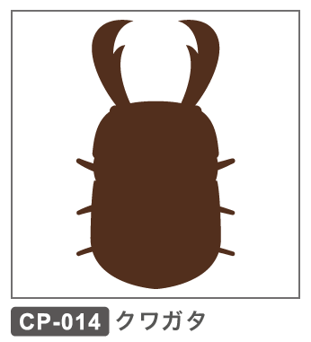 CP-014 クワガタ