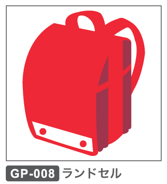 GP-008 ランドセル