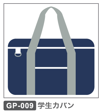 GP-009 学生カバン