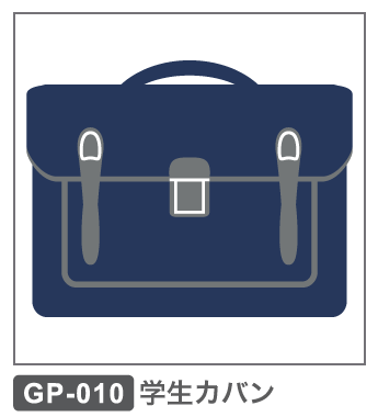 GP-010 学生カバン