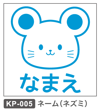 KP-005 ネーム:ネズミ