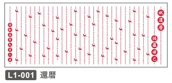 L1-001 還暦