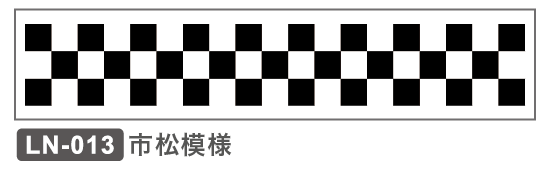 LN-013 市松模様