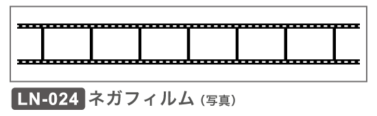 LN-024 ネガフィルム