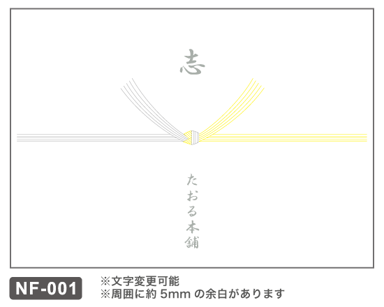 NF-001 結び切り