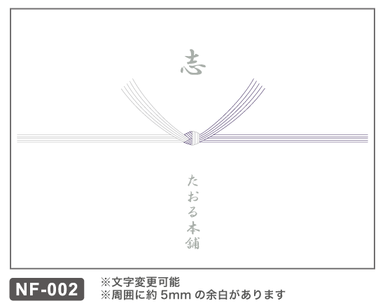 NF-002 結び切り