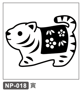 NP-018 寅/虎
