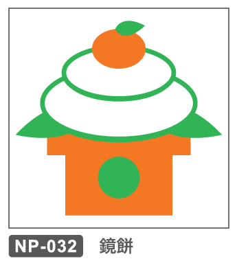 NP-032 鏡餅
