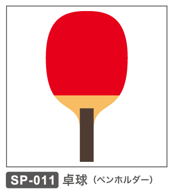 SP-011 卓球