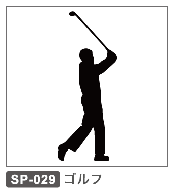SP-029  ゴルフ