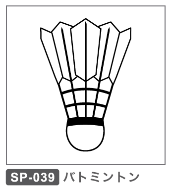 SP-039 バドミントン バトミントン