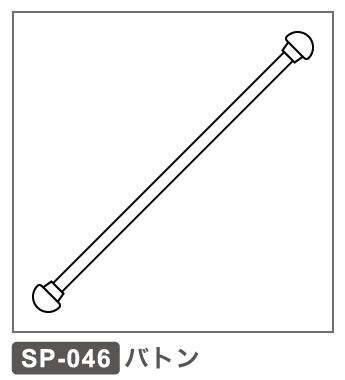 SP-046 バトン