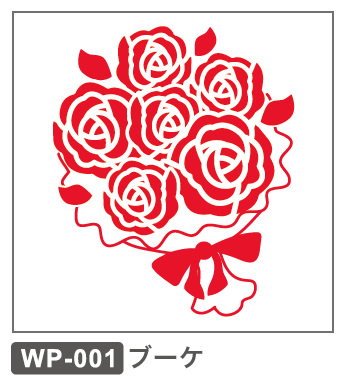 WP-001 ブーケ