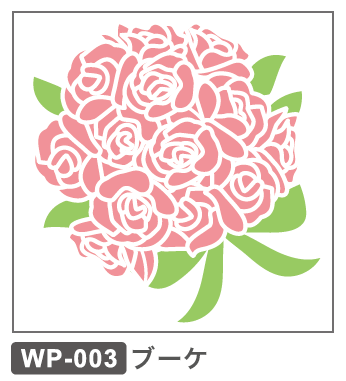 WP-003 ブーケ